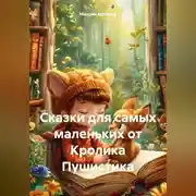 Постер книги Сказки для самых маленьких от Кролика Пушистика
