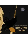 Игорь Щепёткин - Золотая пыль