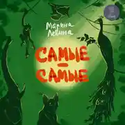 Постер книги Самые-самые