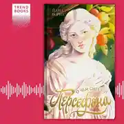 Постер книги О чем смеется Персефона