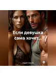 Андрей Глубокий - Если девушка сама хочет…