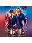 Ирина Алексеева - Сбежавшая невеста. Академия Драконов