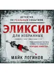 Михаил Логинов - Эликсир для избранных