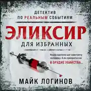 Постер книги Эликсир для избранных