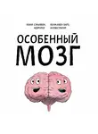  Мани Сэньявон - Особенный мозг. Загадочные болезни, благодаря которым ученые узнали, как работает наш мозг