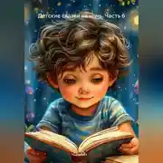 Постер книги Детские сказки на ночь. Часть 6