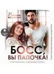 Виктория Вишневская - Босс, вы папочка