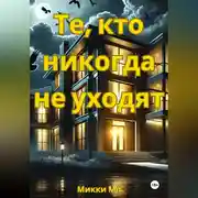 Постер книги ТЕ, КТО НИКОГДА НЕ УХОДЯТ