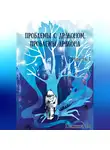 Пашка В. - Проблемы с драконом, проблемы дракона, часть I