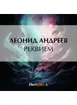 Леонид Андреев - Реквием