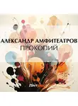  Александр Амфитеатров - Прокопий