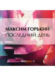Максим Горький - Последний день