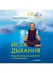 Андрей Липень - Йога дыхания. Оздоровительные пранаямы на каждый день
