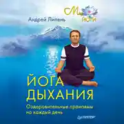 Постер книги Йога дыхания. Оздоровительные пранаямы на каждый день