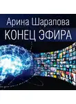 Арина Шарапова - Конец эфира