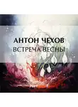 Антон Чехов - Встреча весны