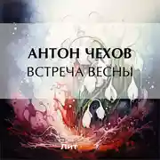 Постер книги Встреча весны