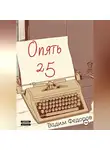 Вадим Федоров - Опять 25