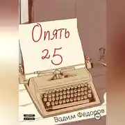 Постер книги Опять 25