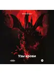 Михаил Климов - Узы крови
