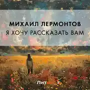 Постер книги Я хочу рассказать вам