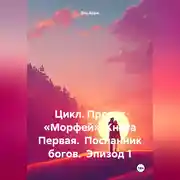 Постер книги Цикл. Проект «Морфей» Книга Первая. Посланник богов. Эпизод 1