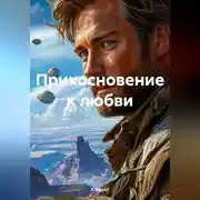 Постер книги Прикосновение к любви