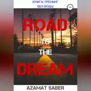 Постер книги Дорога к мечте. Как реализовать свои цели и жить мечтою. Книга-курс без воды!