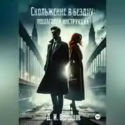 Постер книги Скольжение в бездну: пошаговая инструкция