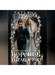Татьяна Грач - Воронье наследство 2. Справедливость