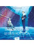 Юми Канэко - Подводная библиотека
