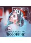 Агата Лав - Предсвадебный любовник