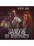 Агата Лав - Замуж по контракту