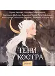 Владимир Торин - Тени у костра