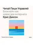 Крис Диксон - Читай, пиши, управляй: блокчейн как новая эра интернета