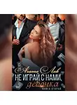 Агата Лав - Не играй с нами, девочка. Книга 2