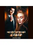 Агата Лав - Мой горячий Север