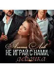 Агата Лав - Не играй с нами, девочка