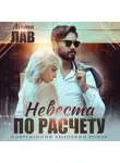 Агата Лав - Невеста по расчету