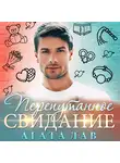 Агата Лав - Перепутанное свидание