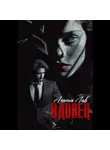 Агата Лав - Вдовец