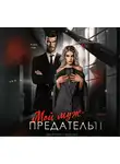 Агата Лав - Мой муж – предатель