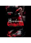 Агата Лав - Неправильная сказка