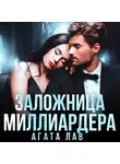 Агата Лав - Заложница миллиардера