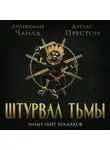 Линкольн Чайлд - Штурвал тьмы