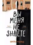 Имран Махмуд - Вы меня не знаете