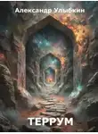 Александр Улыбкин - Террум
