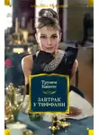 Трумен Капоте - Бриллиантовая гитара
