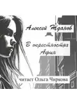 Алексей Жданов - В окрестностях Афин