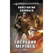 Постер книги Господин мертвец. Том 2